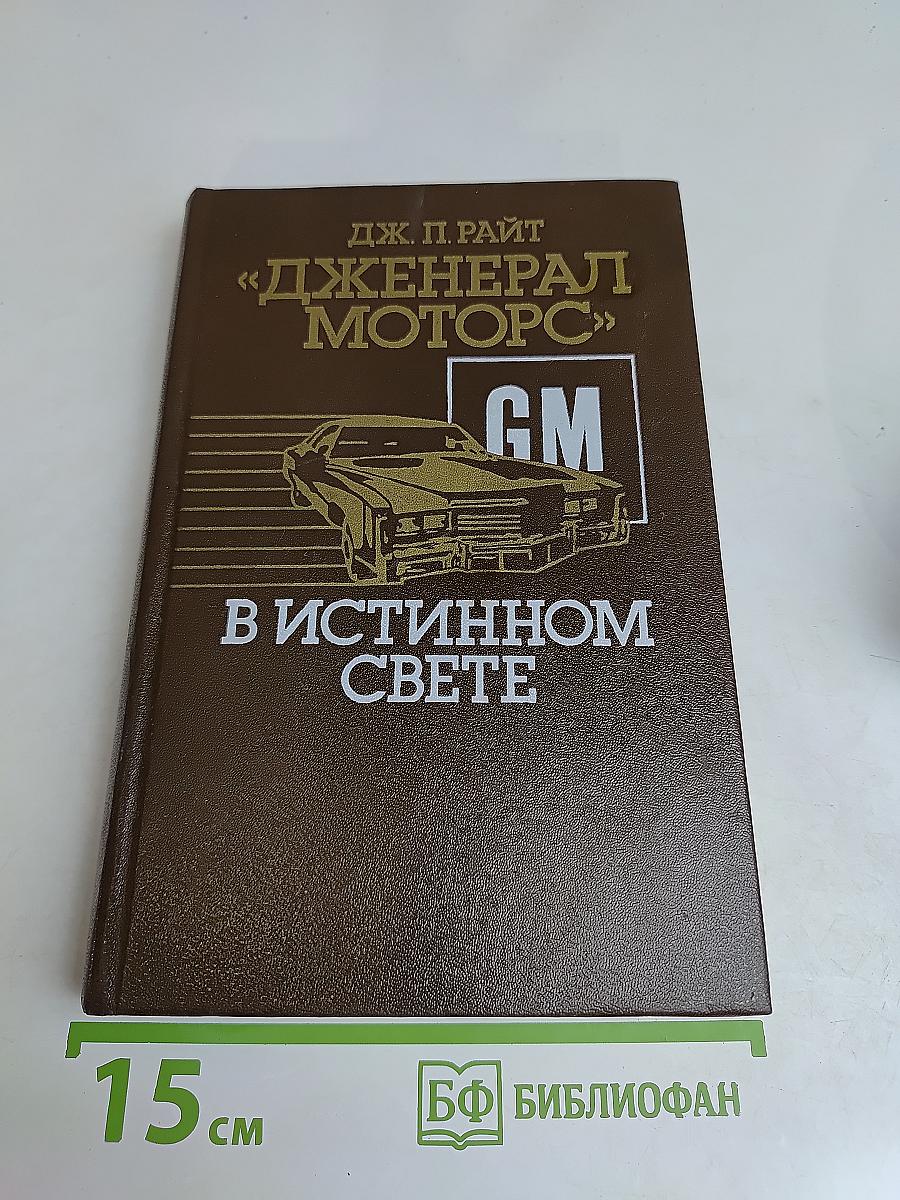Дженерал Моторс в истинном свете