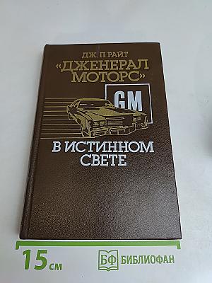 Дженерал Моторс в истинном свете