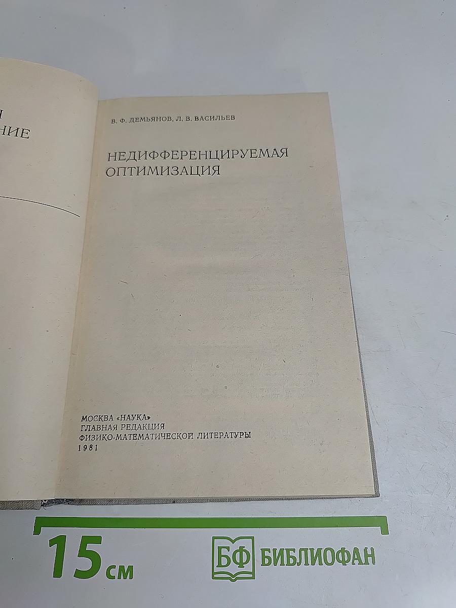 Недифференцируемая оптимизация