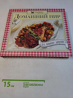 Домашний пир без лишних затрат