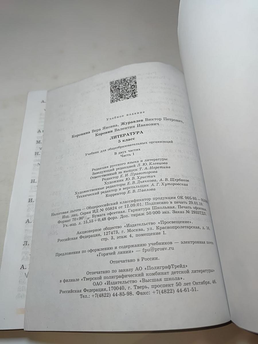 Литература. 5 класс. Часть 1