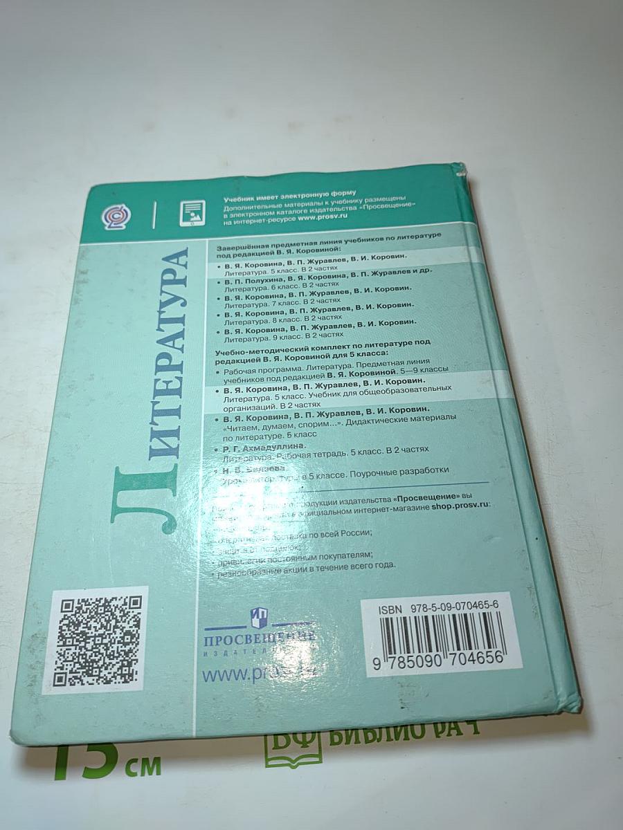 Литература. 5 класс. Часть 1