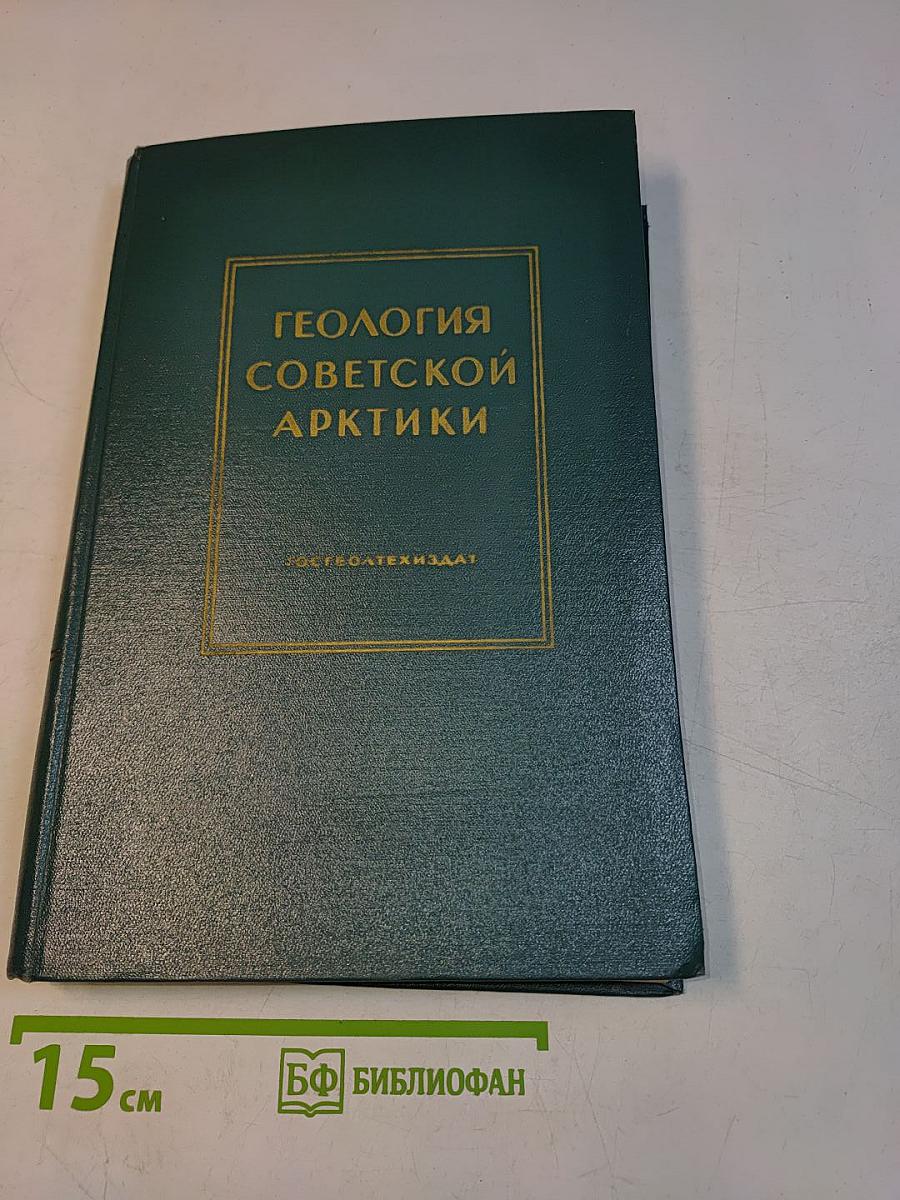 Геология Советской Арктики