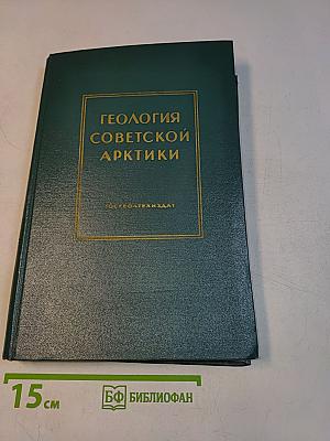 Геология Советской Арктики