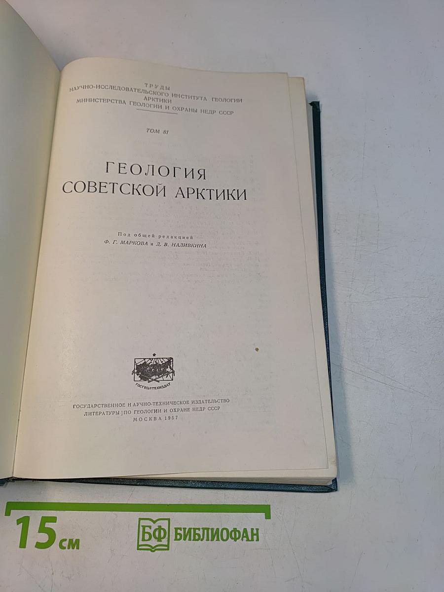 Геология Советской Арктики