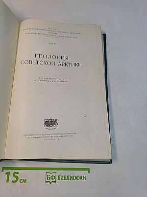 Геология Советской Арктики