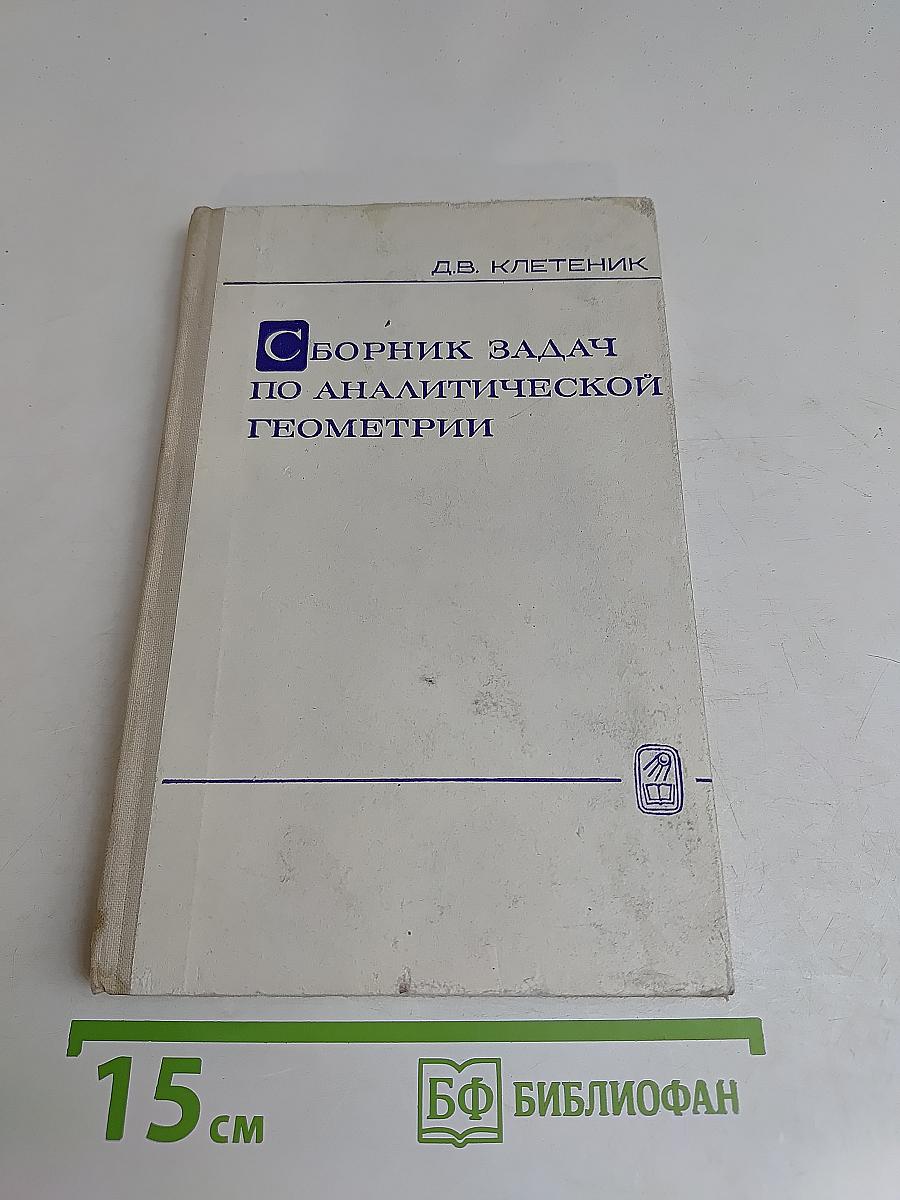 Сборник задач по аналитической геометрии