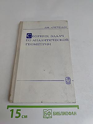 Сборник задач по аналитической геометрии