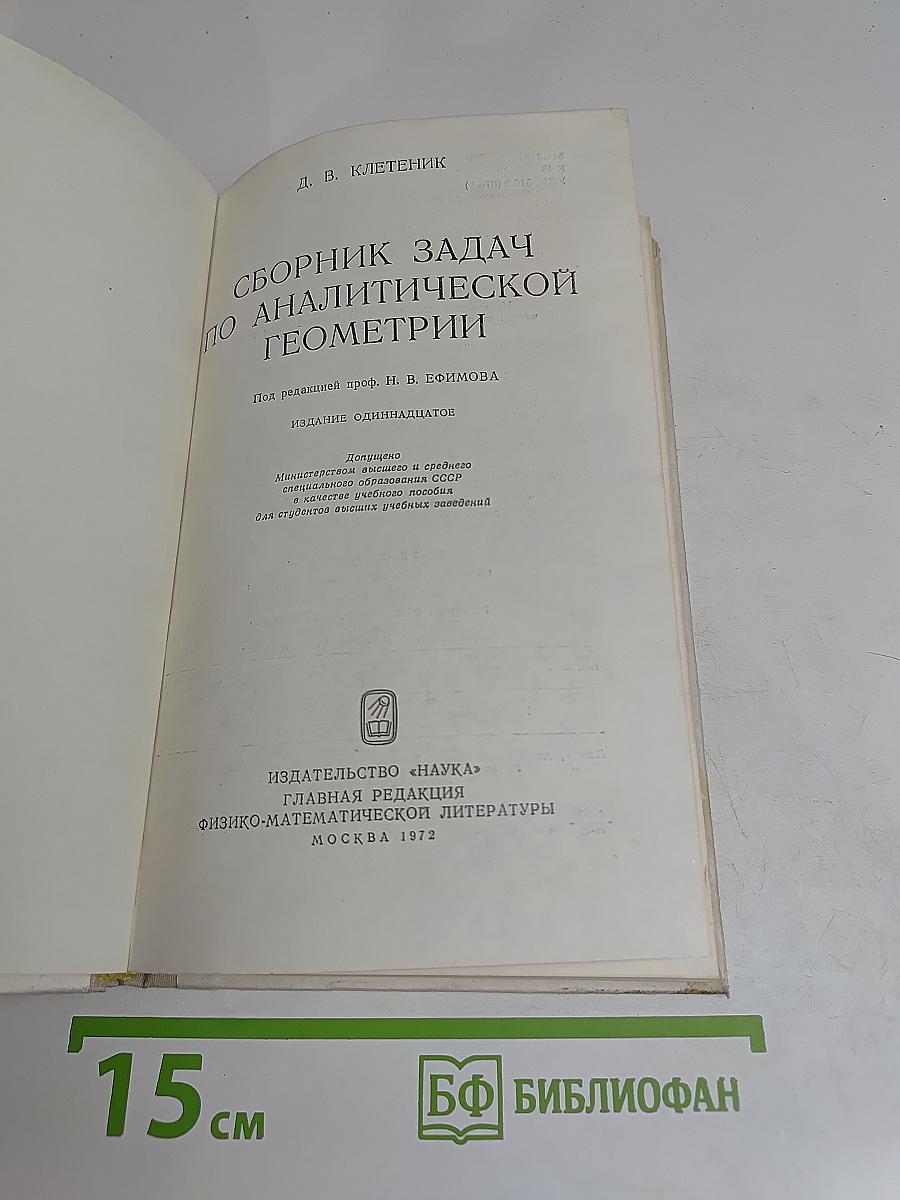 Сборник задач по аналитической геометрии
