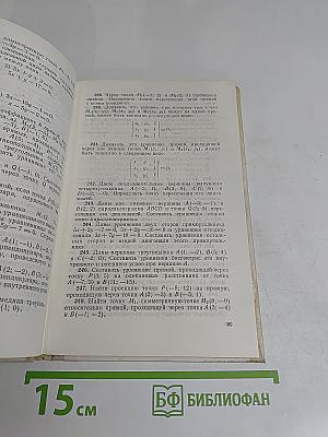 Сборник задач по аналитической геометрии