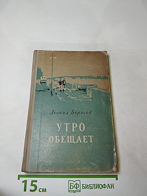 Утро Обещает