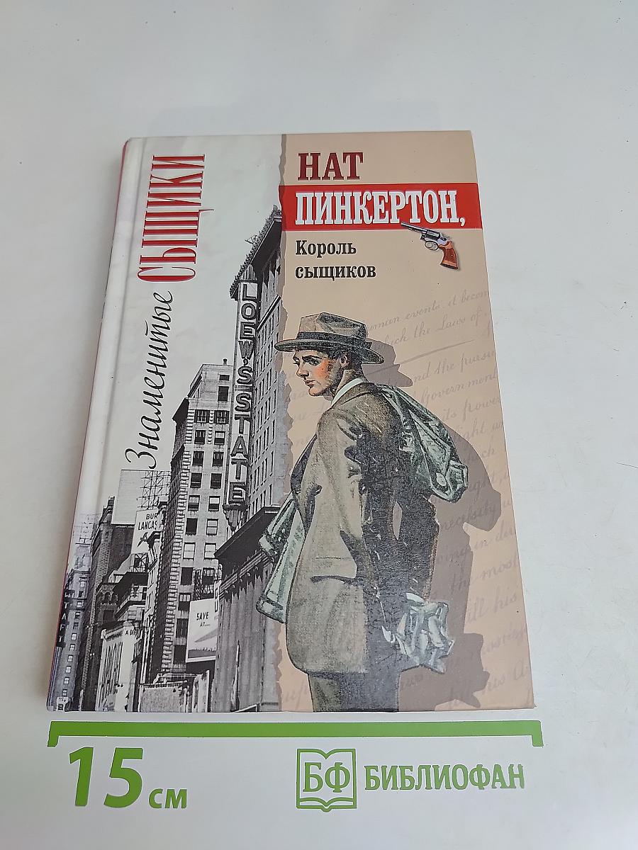 Нат Пинкертон, король сыщиков