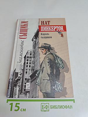 Нат Пинкертон, король сыщиков