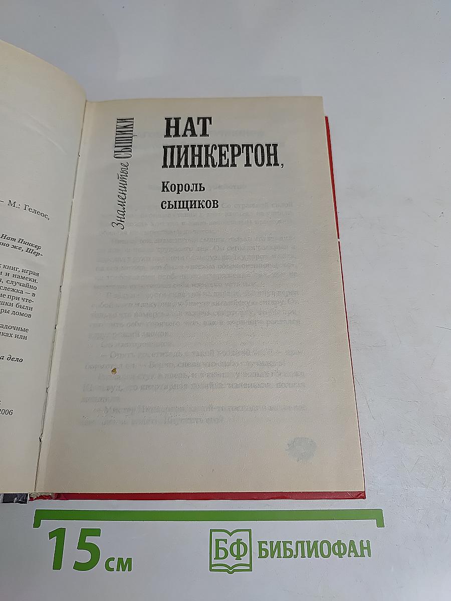 Нат Пинкертон, король сыщиков