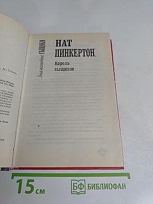 Нат Пинкертон, король сыщиков