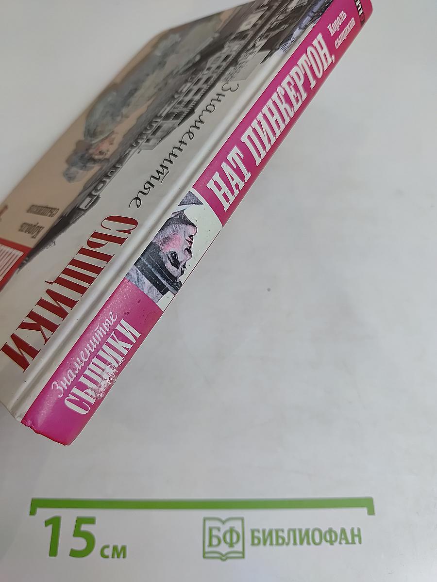 Нат Пинкертон, король сыщиков