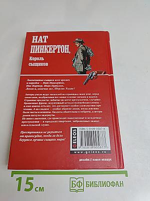 Нат Пинкертон, король сыщиков