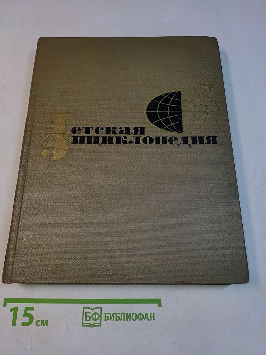Детская энциклопедия