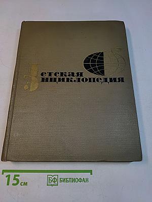 Детская энциклопедия