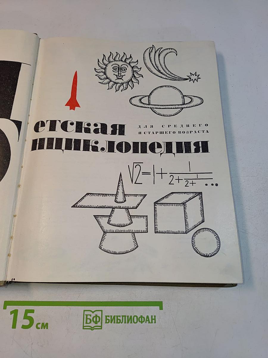 Детская энциклопедия