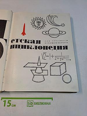 Детская энциклопедия