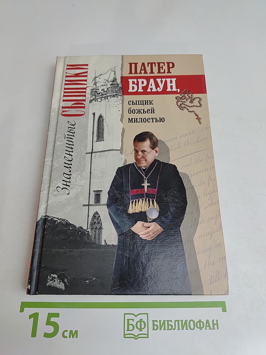 Патер Браун, сыщик божьей милостью