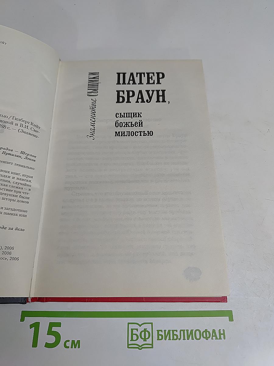Патер Браун, сыщик божьей милостью