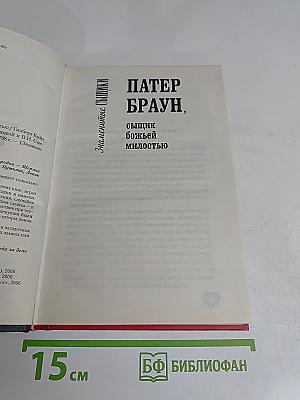Патер Браун, сыщик божьей милостью
