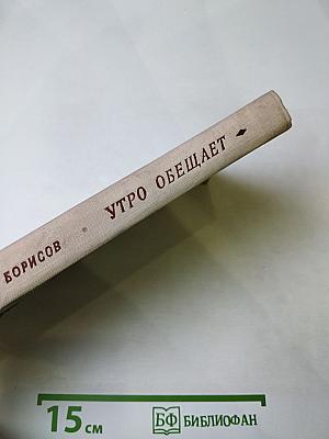 Утро Обещает