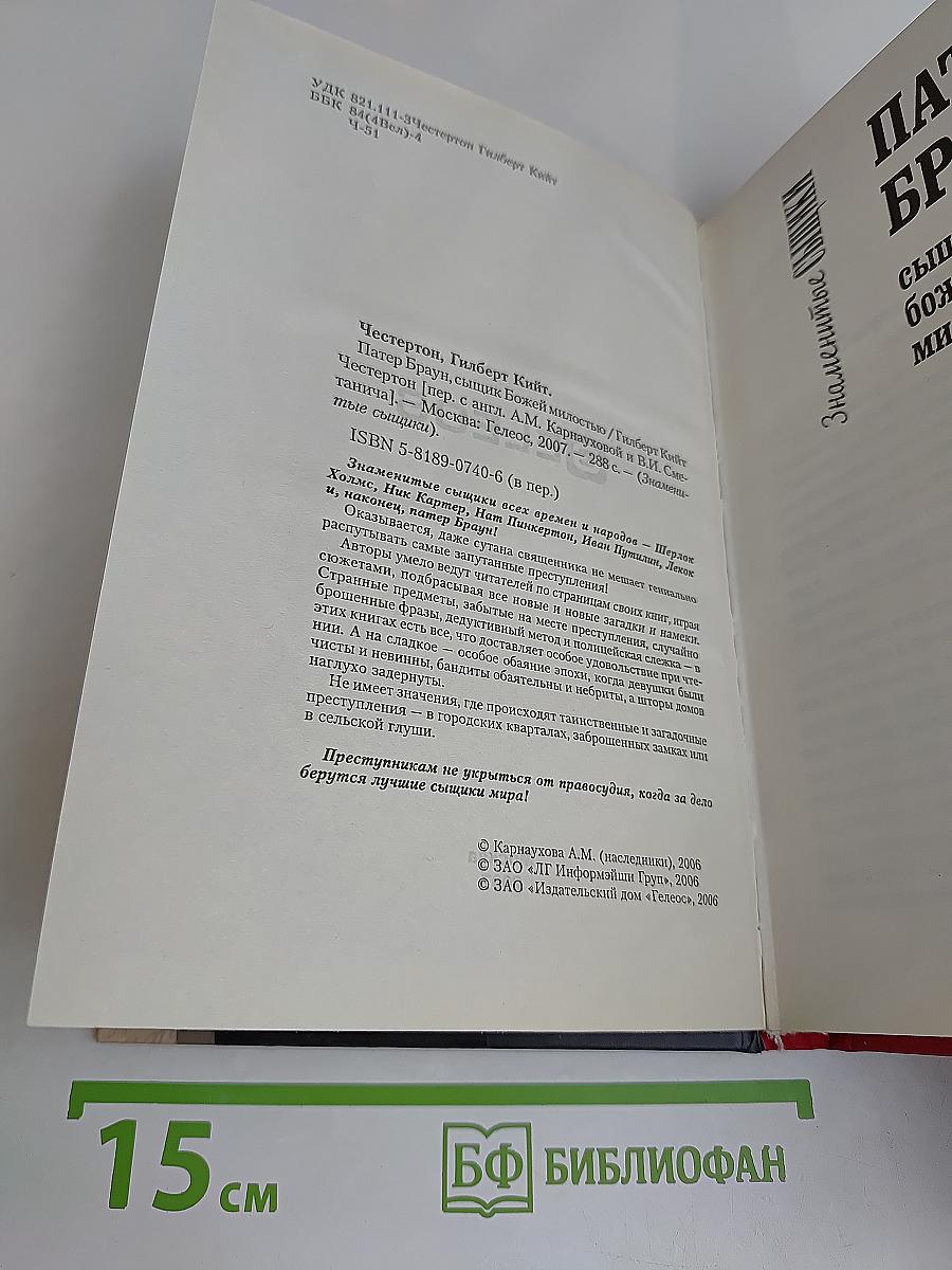Патер Браун, сыщик божьей милостью