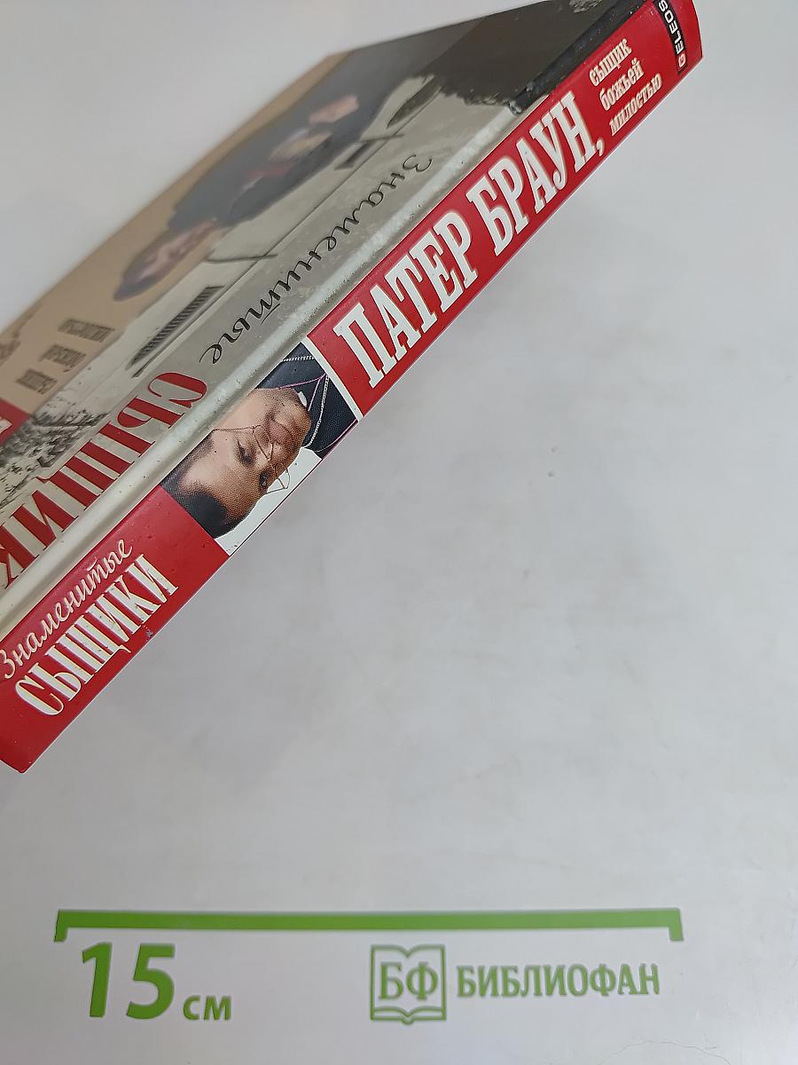 Патер Браун, сыщик божьей милостью