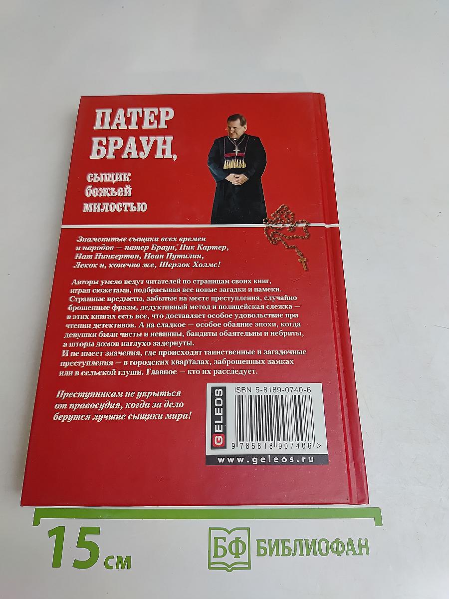 Патер Браун, сыщик божьей милостью