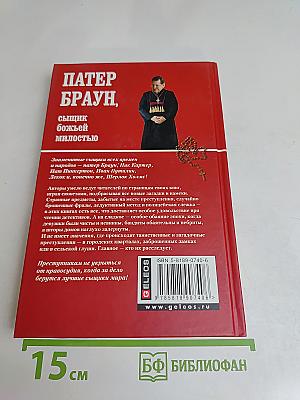 Патер Браун, сыщик божьей милостью
