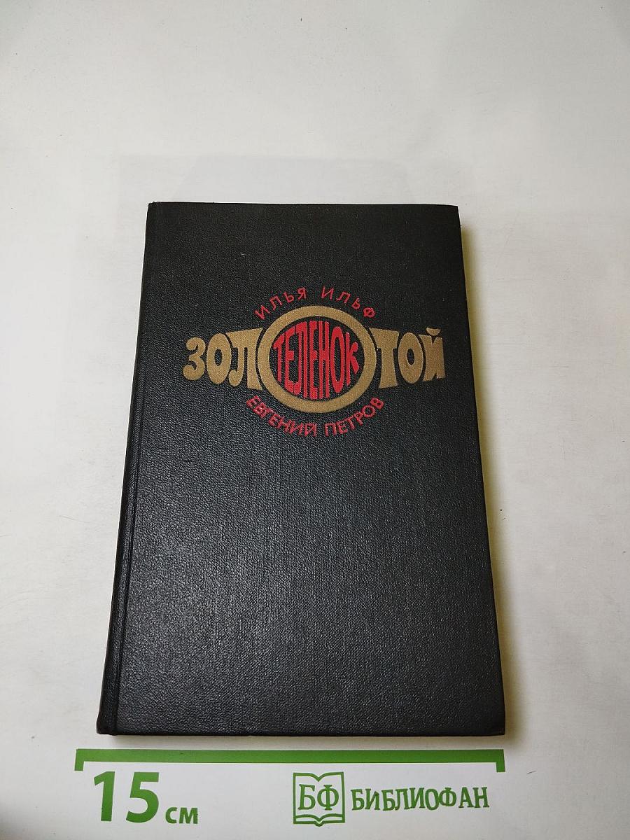 Золотой телёнок