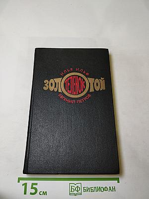 Золотой телёнок