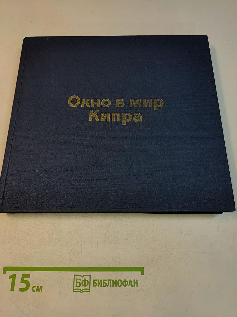 Окно в мир: Кипр