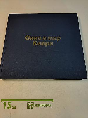 Окно в мир: Кипр