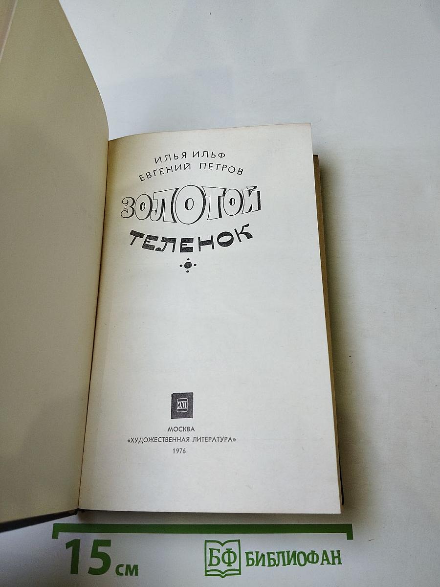 Золотой телёнок