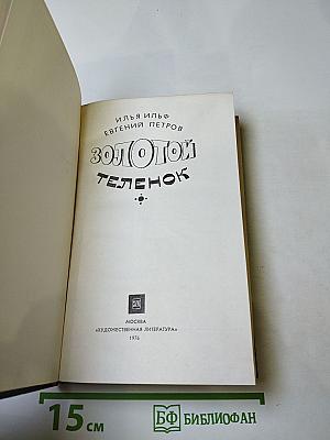 Золотой телёнок