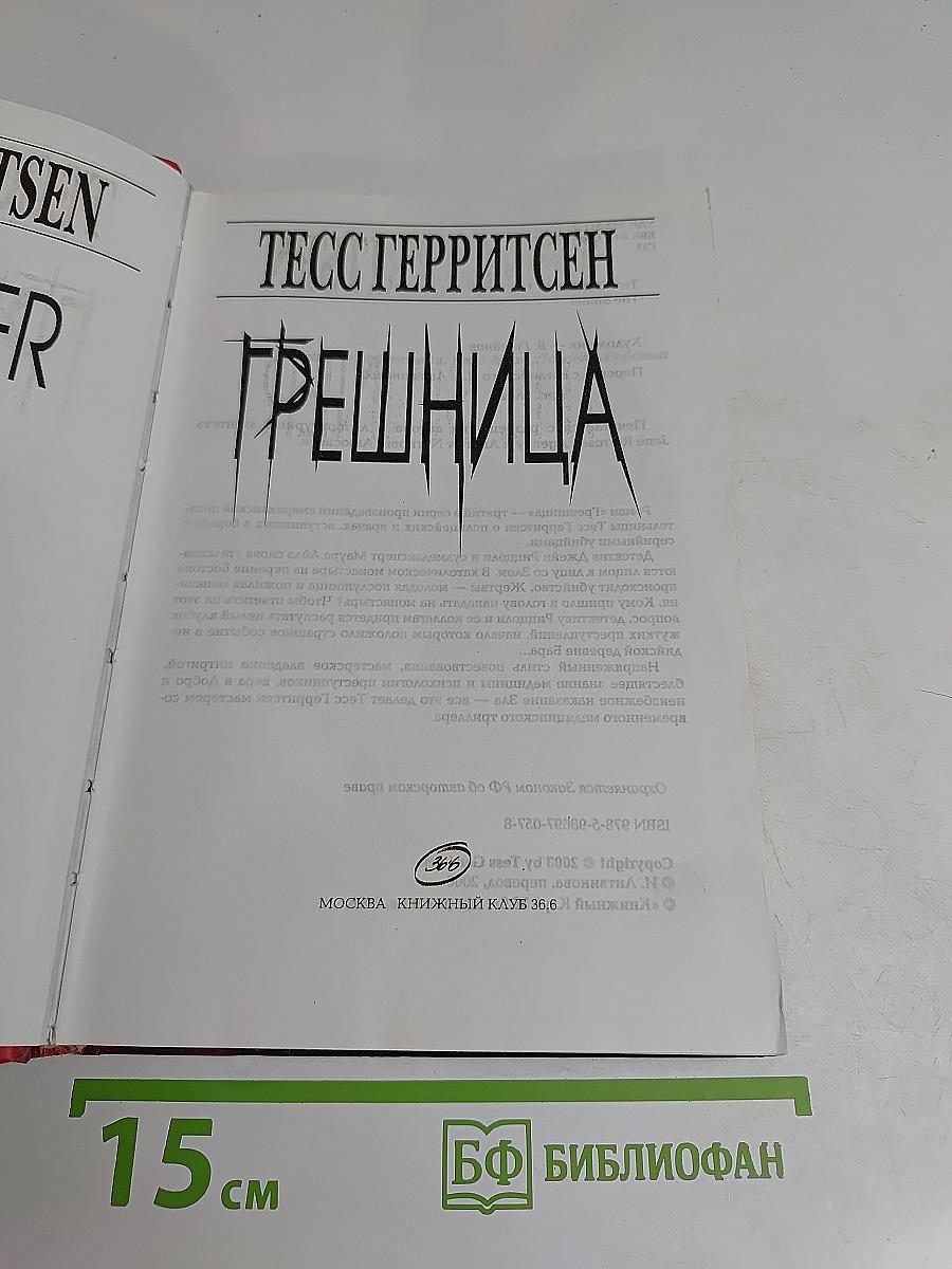 Грешница