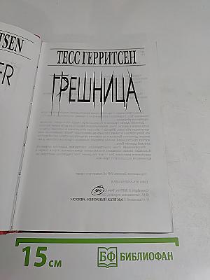 Грешница