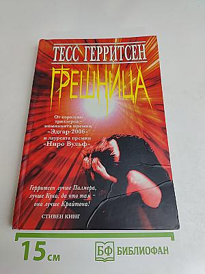 Грешница