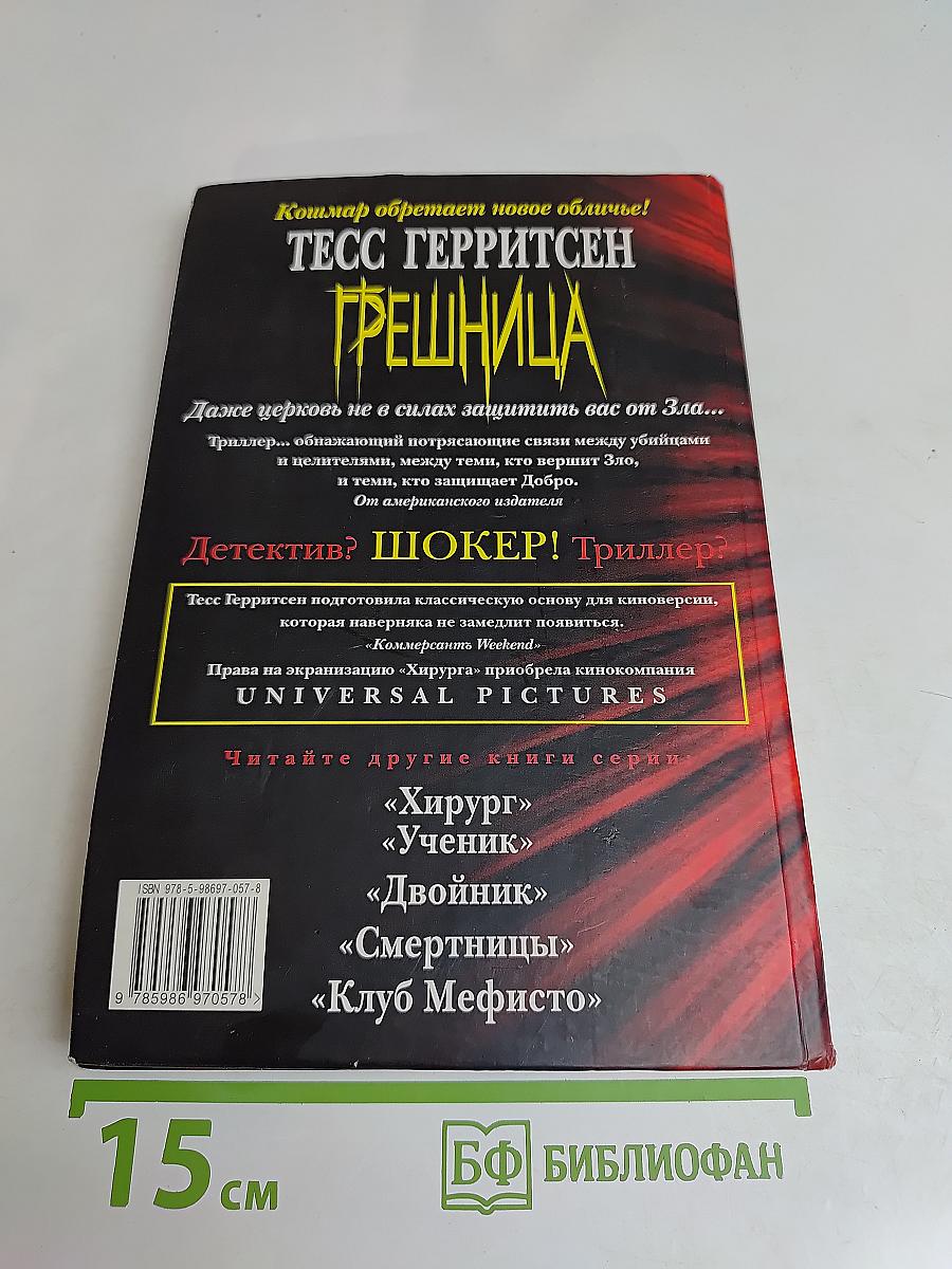 Грешница