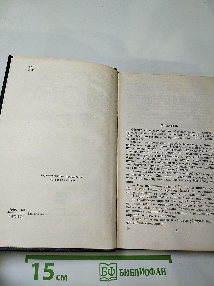 Золотой телёнок