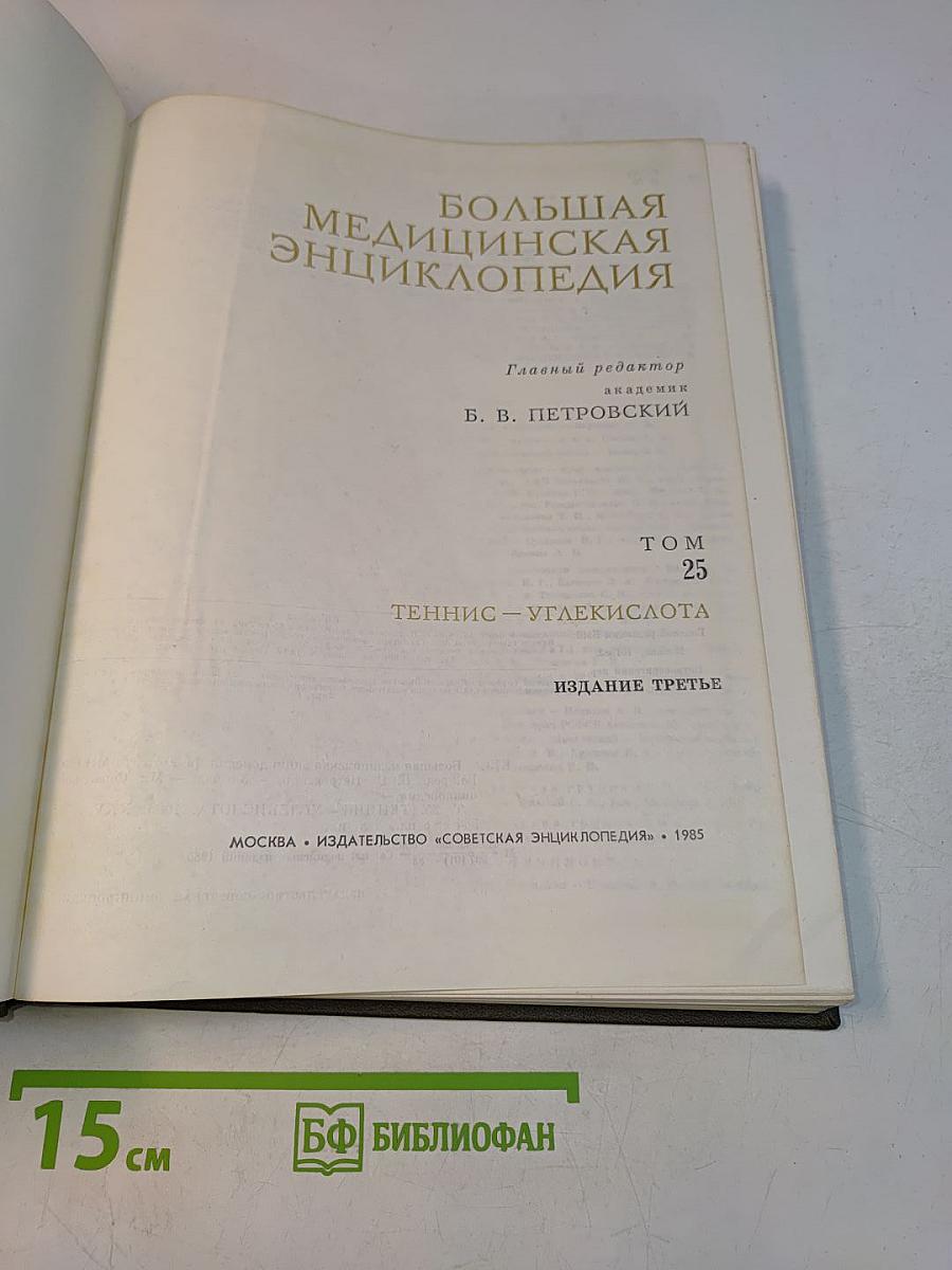 Большая медицинская энциклопедия. Том 25. Теннис – Углекислота