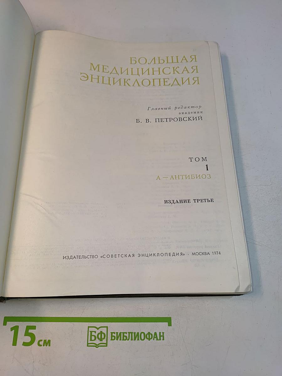 Большая медицинская энциклопедия. Том 1. А — Антибиотики