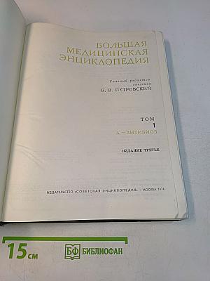 Большая медицинская энциклопедия. Том 1. А — Антибиотики
