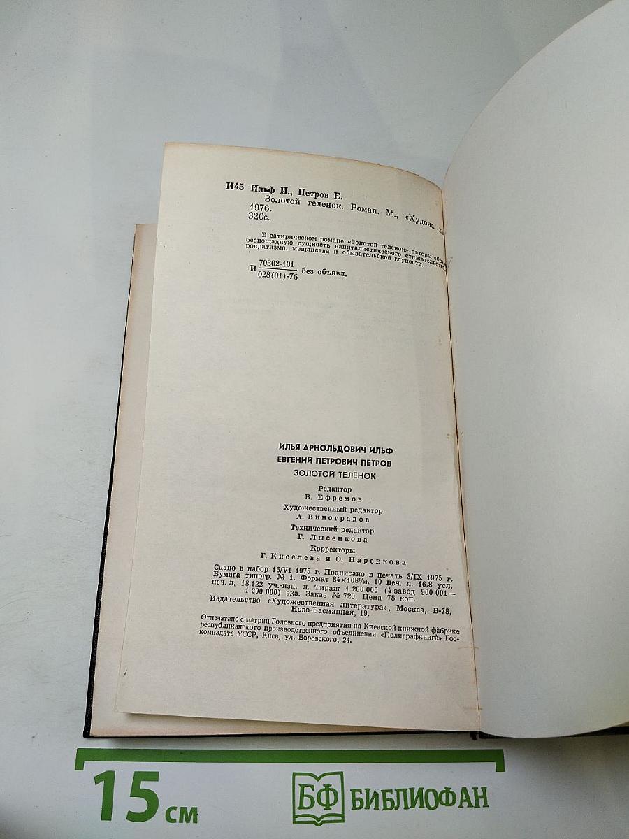 Золотой телёнок