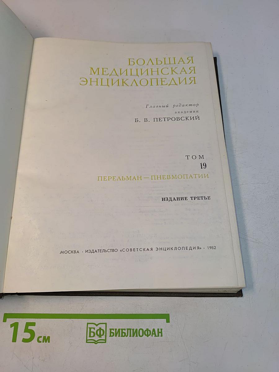 Большая медицинская энциклопедия. Том 19. Перельман — Пневмопатии
