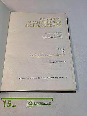 Большая медицинская энциклопедия. Том 19. Перельман — Пневмопатии